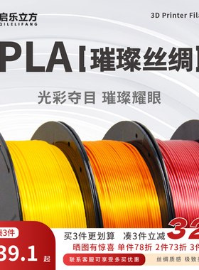 启乐立方高韧璀璨丝绸 PLA 1.75mm1kg高速3D打印耗材适配拓竹创想