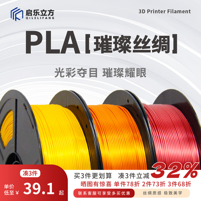 启乐立方PLA璀璨丝绸高韧易打印