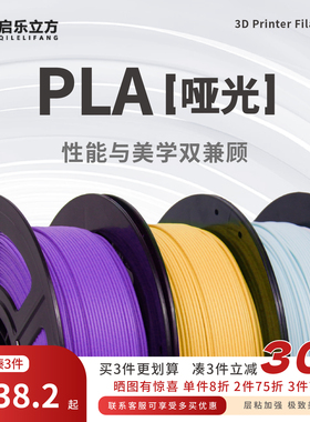 启乐立方PLA哑光3D打印耗材高韧隐纹打印流畅适用拓竹创想打印机
