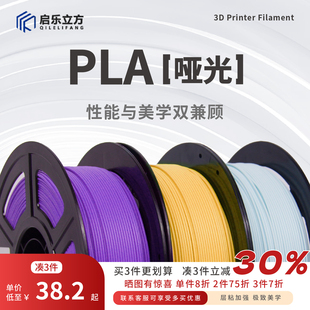 启乐立方PLA哑光3D打印耗材高韧隐纹打印流畅适用拓竹创想打印机