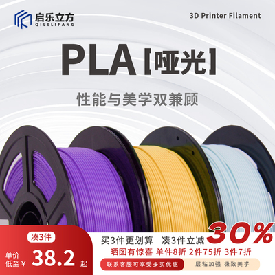 启乐立方pla哑光耗材高韧易上手