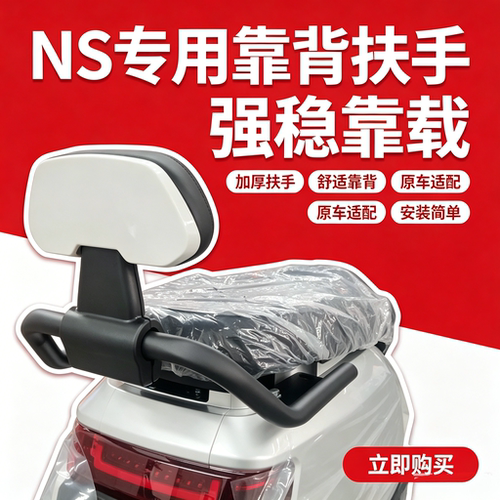 适用NS/NSciti/NSSprot靠背后扶手电动车靠背无损安装改装配件
