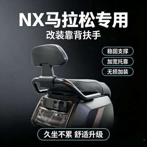 适用NX马拉松靠背电动车nx马拉松后扶手一体坐垫扶手无损直上靠背