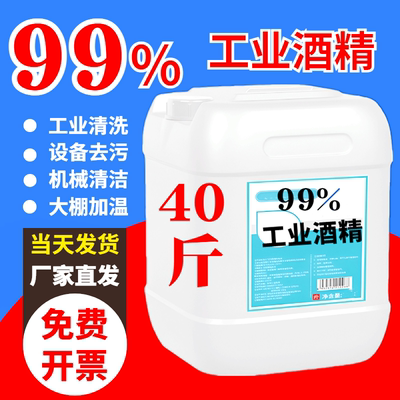 99%工业酒精设备清洗大棚加温用