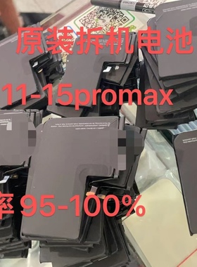 适用苹果11pro12mini13pm14promax原装拆机100%15plus16纯拆电池