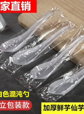 一次性混沌勺子加厚鲜芋仙独立包装芋圆勺冰粥乳白色汤甜品勺刀叉
