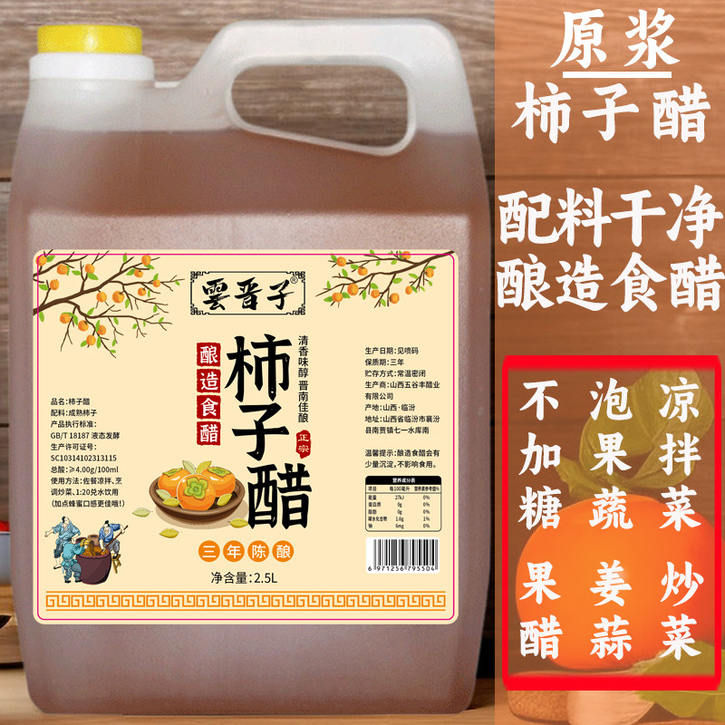 山西特产柿子醋5斤食用原浆果醋调味品凉拌菜炒菜腌制泡姜蒜果蔬,粮油调味/速食/干货/烘焙,醋/醋制品/果醋,淘宝优惠券,粉丝福利购,淘宝优惠卷