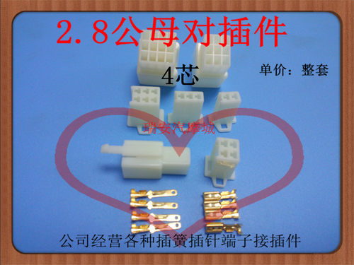 2.8-4P芯孔位线公母对插件汽车摩托电动四方自锁插簧100套 - 封面