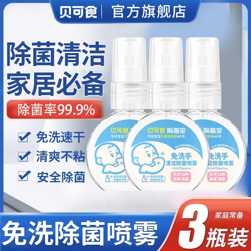可食性免洗手噴嬰幼兒除菌滅病毒