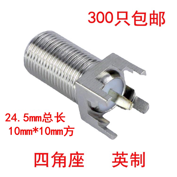 英制四脚F头焊接母座 有线电视机顶盒转接头 PCB板F头四角母座 铜