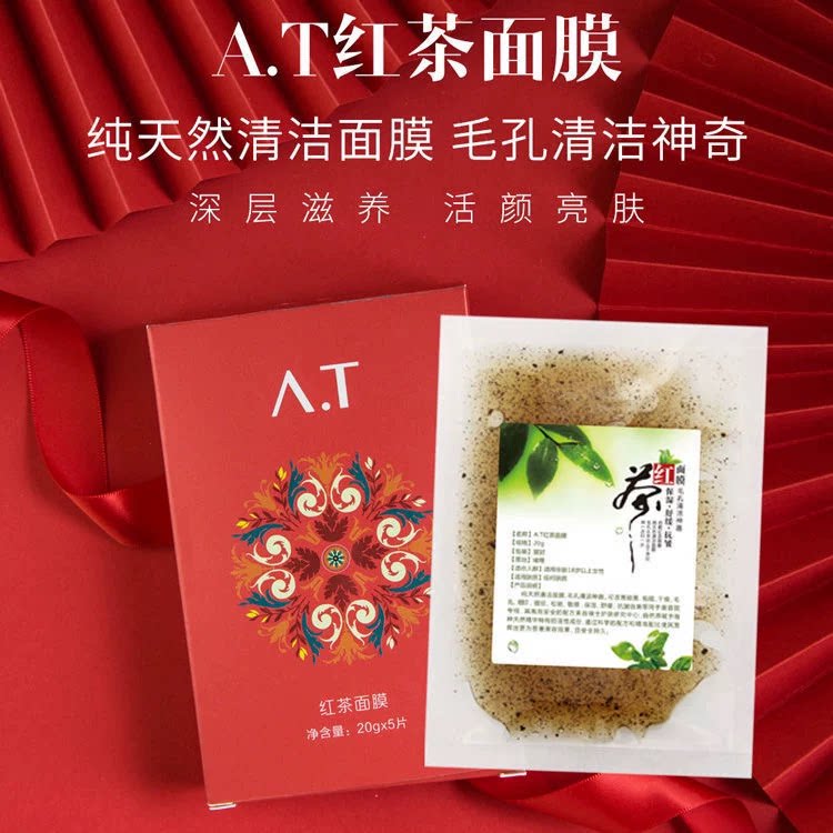 安陶红茶清洁面膜去黑头疏通毛孔