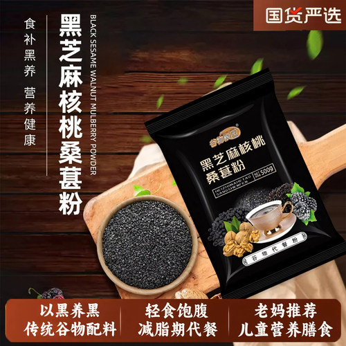 以黑养黑食补粗粮黑芝麻桑葚粉