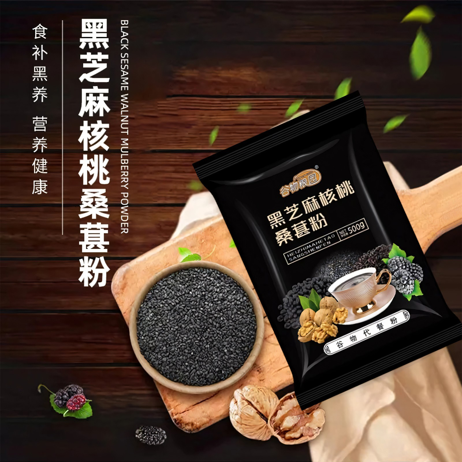 中老年以黑养黑黑芝麻糊桑葚粉