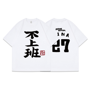 日系动漫gbc哭泣少女乐队井芹仁菜恶搞不上班短袖t恤衣服纯棉衣服