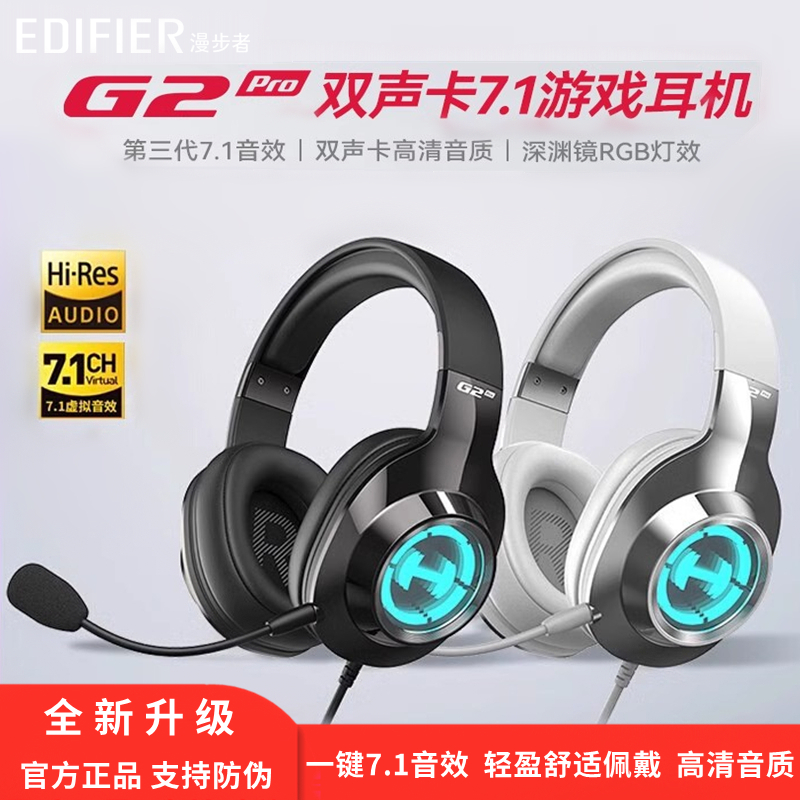 漫步者G2PRO头戴有线7.1游戏耳机