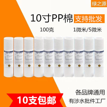 10寸PP棉滤芯家用净水器滤芯针刺纯水机前置过滤器通用配件100G
