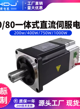 四横厂家低压伺服电机集成一体式24/48V高功率200w/400w/750w