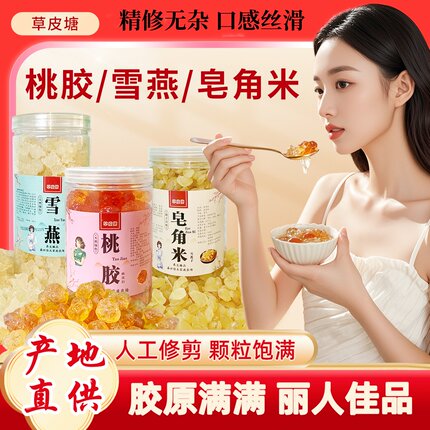 桃胶雪燕皂角米组合装云南天然精选桃胶三宝商用桃花泪可搭银耳羹