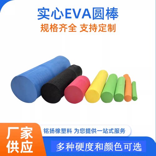 eva圆棒实心泡沫eva圆柱彩色浮力棒浮水棒蒙眼对打棒装饰条按摩棒