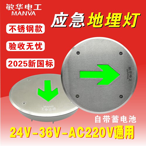 敏华高低压通用消防应急地埋灯DC36V24V防水嵌入式地面疏散指示灯