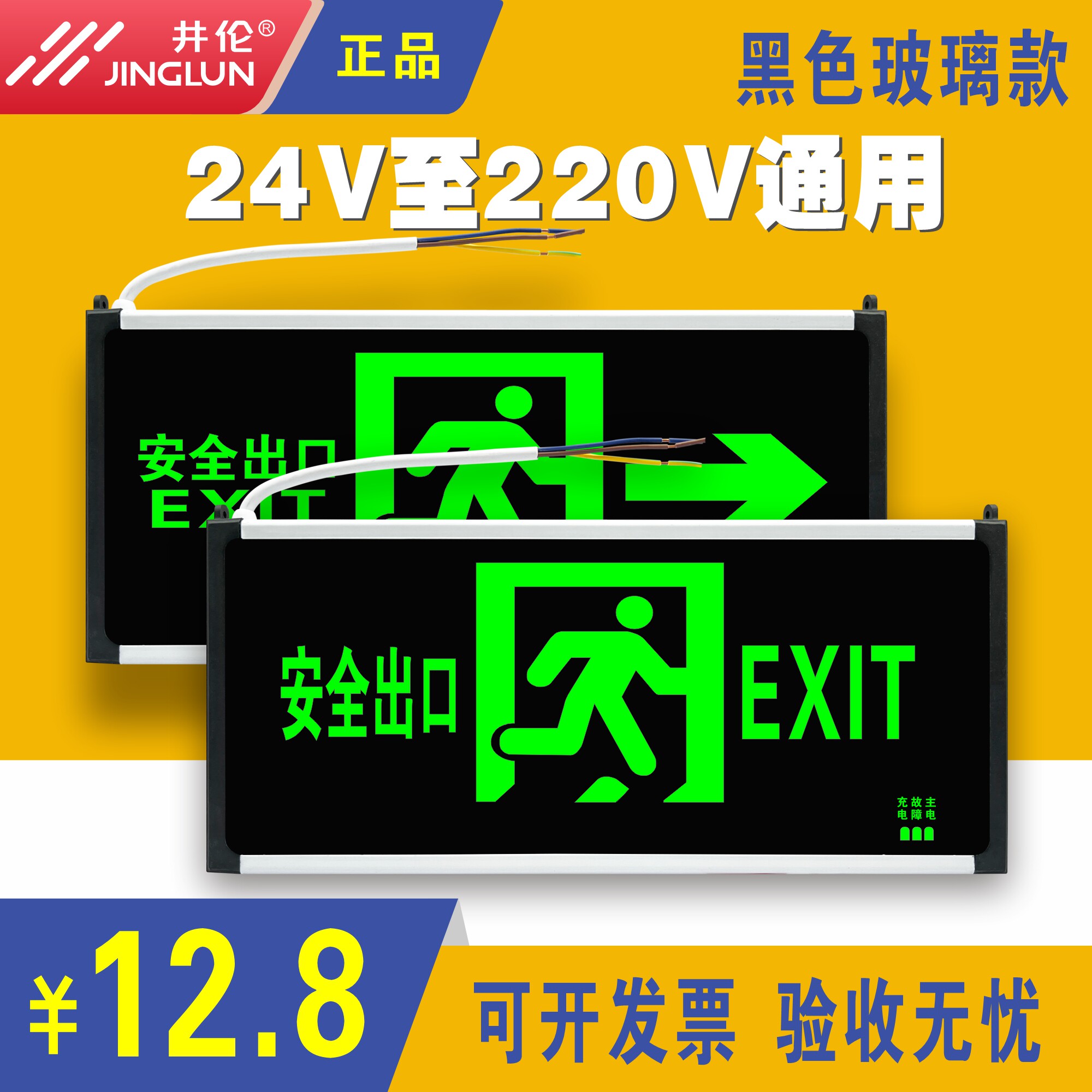 井伦ac220v安全出口指示灯玻璃24v疏散指示牌消防应急楼层标志灯