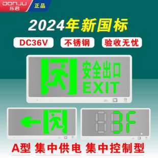 东君2024新国标安全出口指示灯DC36V消防应急疏散标志牌A型楼层灯