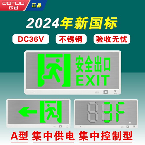 东君2024新国标安全出口指示灯DC36V消防应急疏散标志牌A型楼层灯