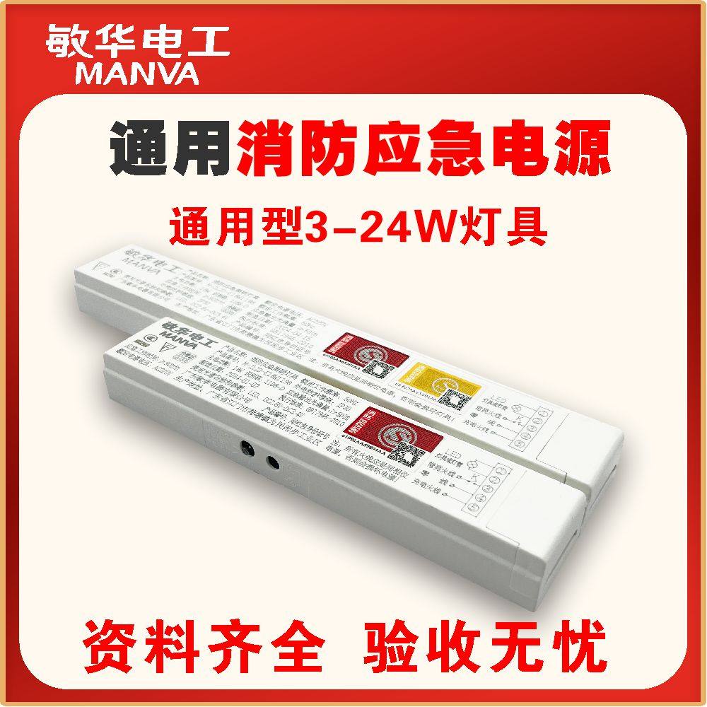 敏华电工LED灯消防应急电源应急照明模块日光灯筒灯平板灯蓄电池