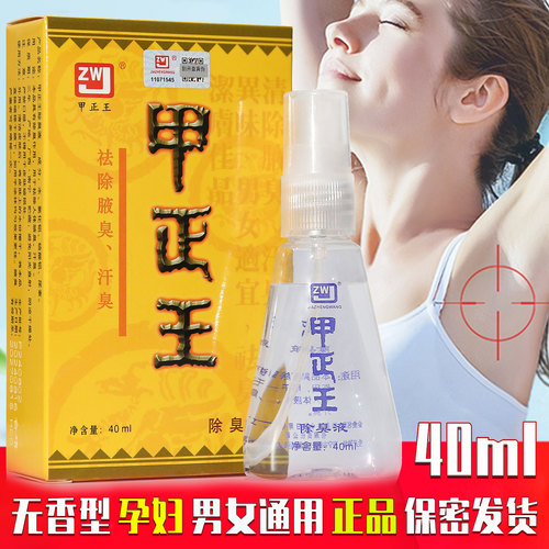 无香型腋臭液狐臭除祛汗臭喷雾