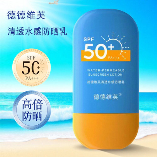 正品德德维芙高倍防晒霜SPF50+面部全身隔离乳液防紫外线防水军训 - 封面