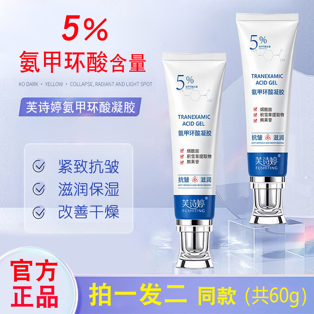 芙诗婷氨甲环酸抗皱紧致保湿面霜