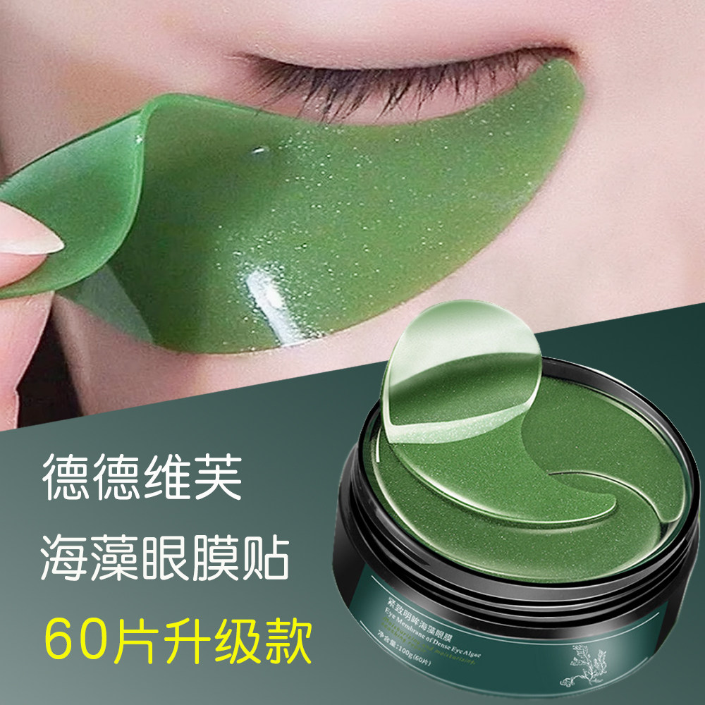 正品德德维芙海藻绿眼膜贴淡化黑眼圈眼袋细纹紧致抗皱补水眼贴膜,美容护肤/美体/精油,眼膜,淘宝优惠券,粉丝福利购,淘宝优惠卷
