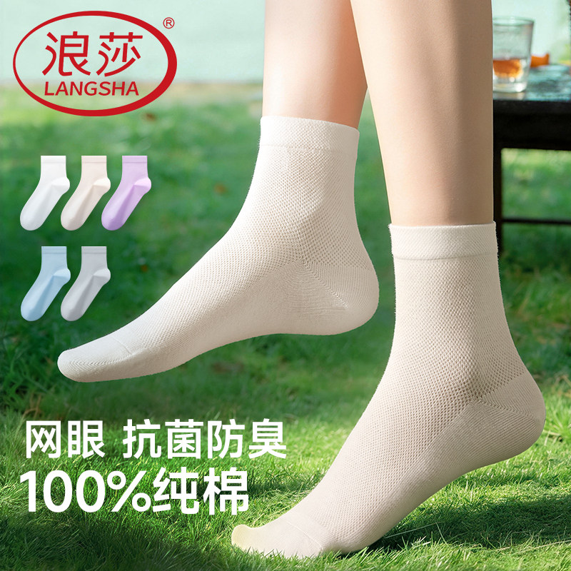 浪莎女士袜子纯棉抗菌中筒袜网眼透气吸汗防臭短袜糖果色时尚女袜
