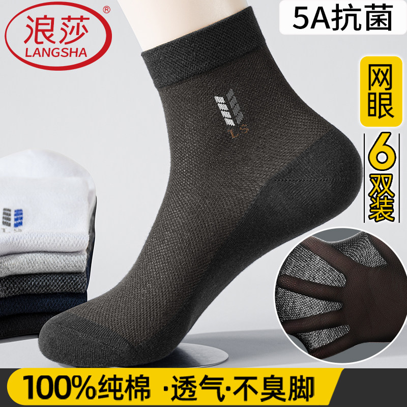 浪莎全棉袜子男士网眼吸汗防臭夏