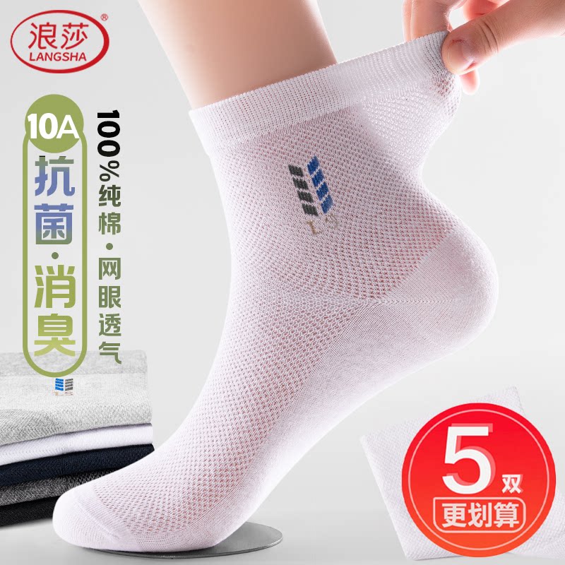 浪莎男士纯棉网眼抗菌防臭中筒袜图片