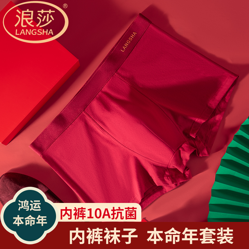 浪莎酒红色本命年四角裤男士内裤