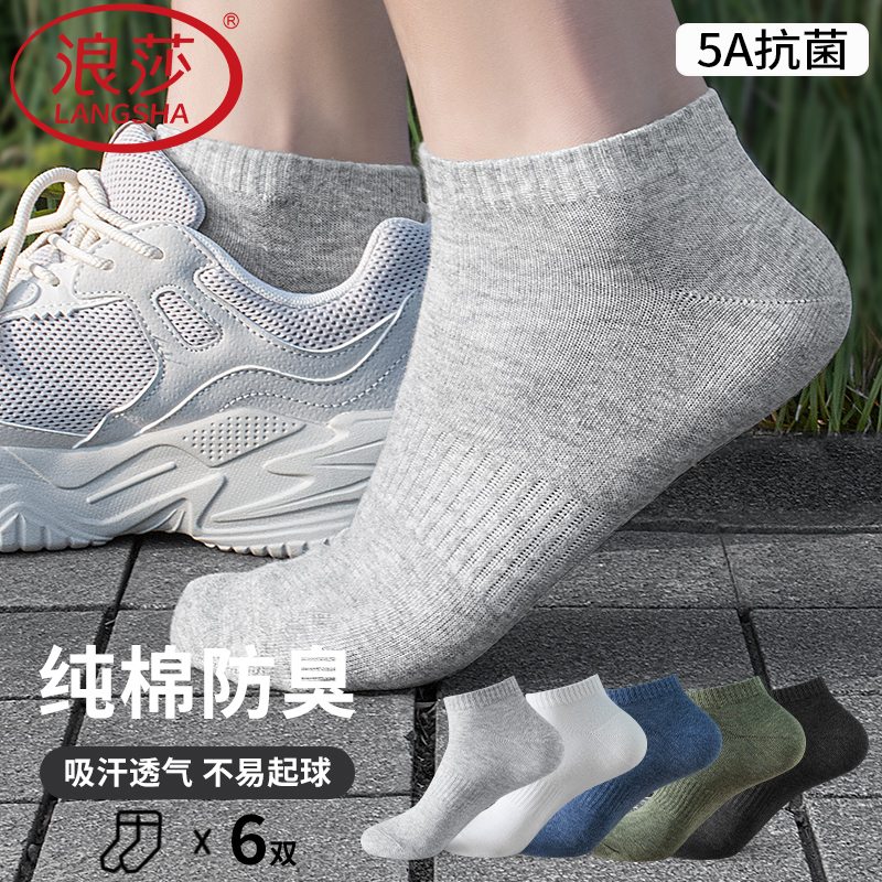 浪莎短袜夏男士100%纯棉防臭吸汗
