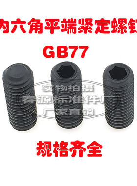 紧定螺丝 内六角无头平端紧定螺钉GB77顶丝机米机钉M3*4*16M4*30