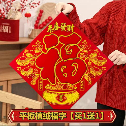 结婚踩福字2026新款平板植绒福字