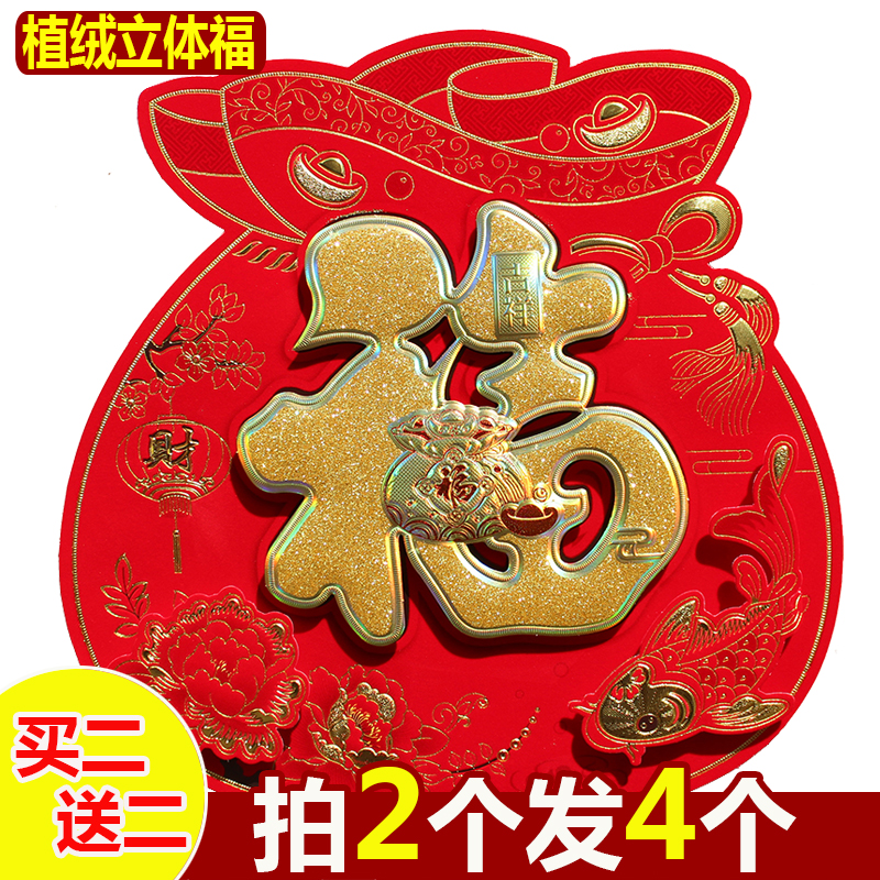 加厚植绒立体福字门贴新年用品