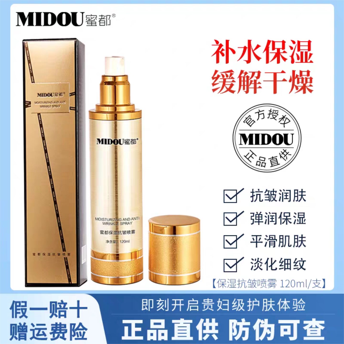 蜜都保湿抗皱喷雾嫩肤紧致水润
