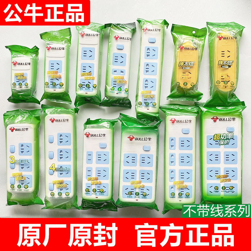 原装正品公牛家用无线插排拖线板