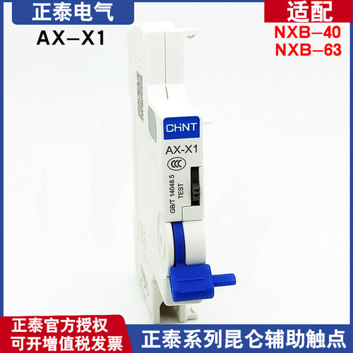 正泰NXB昆仑系列辅助触点