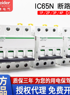 施耐德空气开关小型断路器IC65N D型  3P4P10A16A20A25A32A40A63A