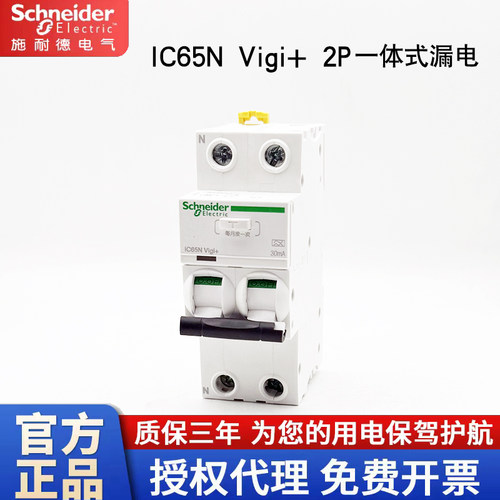 施耐德窄型漏电IC65NVIGI+