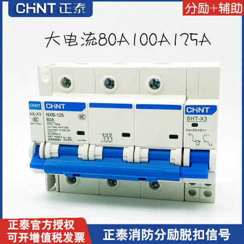 正泰100A125A断路器分励+辅助