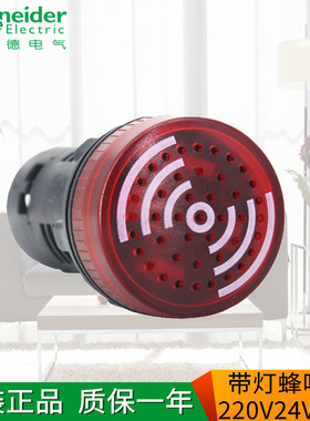 施耐德蜂鸣器XB2BSB4LC XB2BSM4LC AC220V 24VACDC 红色带灯