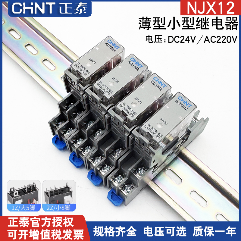 正泰薄窄中间继电器NXJ12