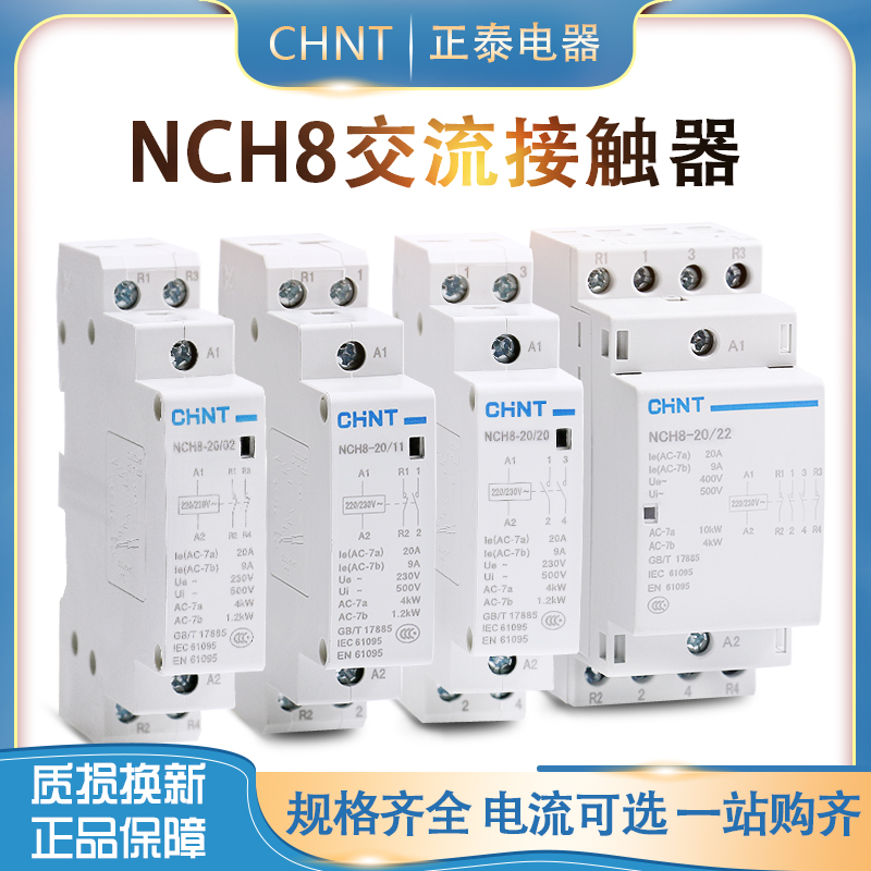正泰家用小型单相交流接触器NCH8系列 220V导轨式常闭常开4P 40A