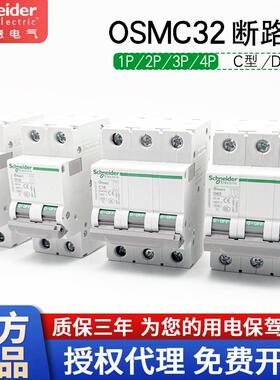 施耐德Osmart小型断路器OSMC32N3C101P2P3P4P空气开关32A63A16A20